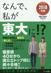 なんで、私が東大に！？　２０１８年版