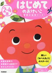 ２〜４歳はじめてのおけいこ