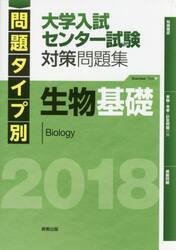 問題タイプ別大学入試センター試験対策問題集生物基礎　２０１８