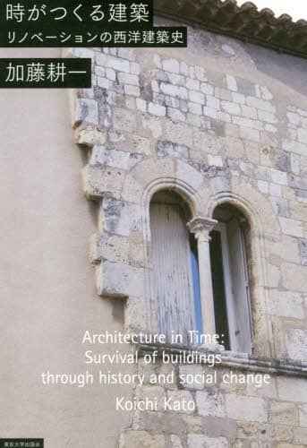 時がつくる建築　リノべーションの西洋建築史
