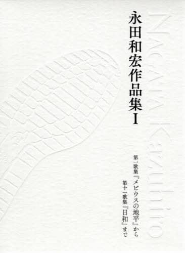 永田和宏作品集　１