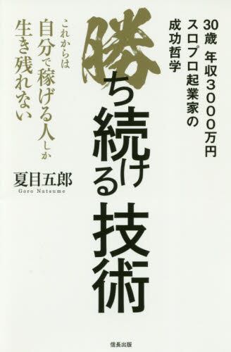 勝ち続ける技術 これからは自分で稼げる人しか生き残れない 夏目五郎 著 本 オンライン書店e Hon 勝ち続ける技術 これからは自分で稼げる人しか生き残れない 夏目五郎 著 本 オンライン書店e Hon