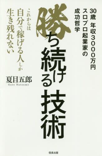 勝ち続ける技術 これからは自分で稼げる人しか生き残れない 夏目五郎 著 本 オンライン書店e Hon