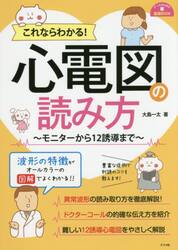 これならわかる！心電図の読み方　モニターから１２誘導まで