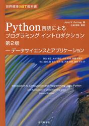 Ｐｙｔｈｏｎ言語によるプログラミングイントロダクション　データサイエンスとアプリケーション