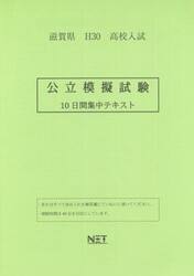 滋賀県高校入試公立模擬試験　１０日間集中テキスト　Ｈ３０