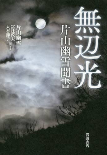 無辺光　片山幽雪聞書