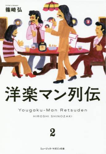 洋楽マン列伝　　　２