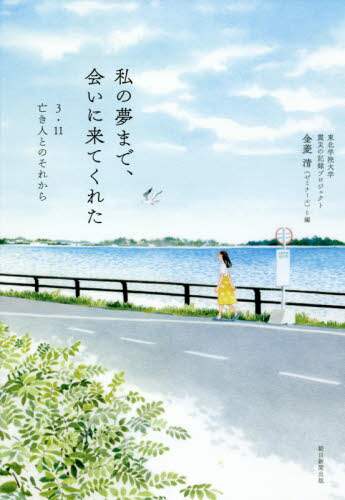 私の夢まで、会いに来てくれた　３・１１亡き人とのそれから
