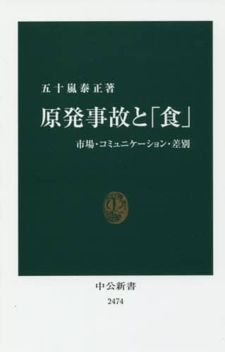 原発事故と「食」　市場・コミュニケーション・差別