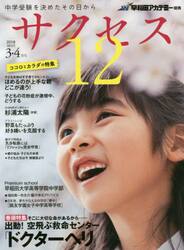 サクセス１２　中学受験を決めたその日から　２０１８−３・４月号