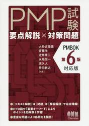 ＰＭＰ試験要点解説×対策問題