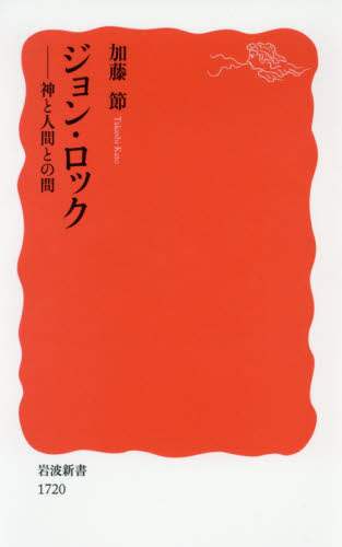 ジョン・ロック　神と人間との間