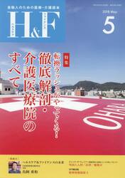 Ｈ＆Ｆ（ヘルスケア＆ファイナンス）　金融人のための医療・介護読本　２０１８．５