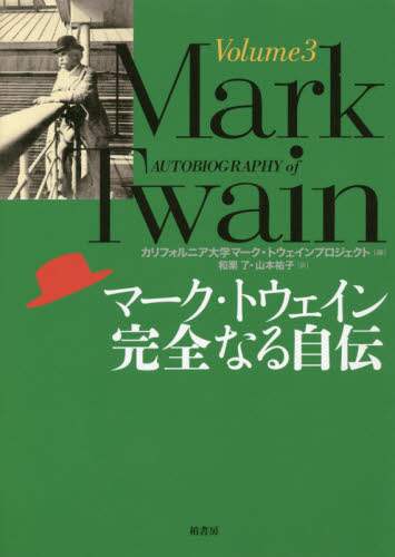 マーク・トウェイン完全なる自伝　Ｖｏｌｕｍｅ３