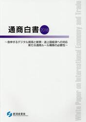 通商白書　２０１８