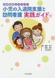 小児の入退院支援と訪問看護実践ガイド　診療報酬まるわかり