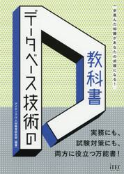 データベース技術の教科書　一歩進んだ知識があなたの武器になる！　実務にも、試験対策にも、両方に役立つ万能書！