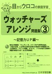 ウォッチャーズアレンジ問題集　　　３