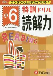 特訓ドリル読解力　ワンランク上の学力をつける！　小６
