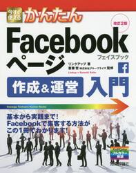 今すぐ使えるかんたんＦａｃｅｂｏｏｋページ作成＆運営入門
