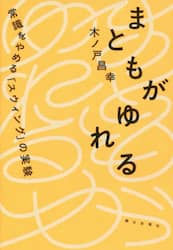 まともがゆれる　常識をやめる「スウィング」の実験