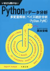 いまさら聞けないＰｙｔｈｏｎでデータ分析　多変量解析，ベイズ統計分析〈ＰｙＳｔａｎ，ＰｙＭＣ〉