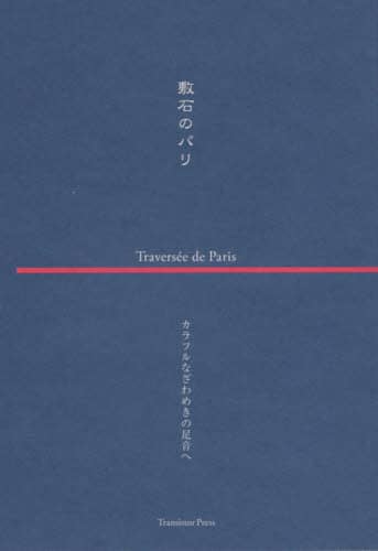 敷石のパリ　カラフルなざわめきの足音へ
