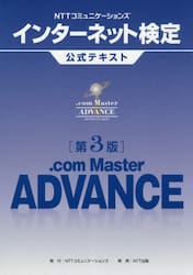 ＮＴＴコミュニケーションズインターネット検定公式テキスト．ｃｏｍ　Ｍａｓｔｅｒ　ＡＤＶＡＮＣＥ