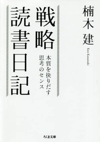 戦略読書日記　本質を抉りだす思考のセンス