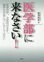 医学部に来なさい！　医者世界、全部見せます。進学先を悩んでいるヒマはない