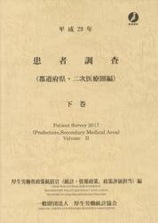 患者調査　平成２９年下巻