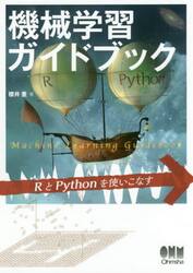 機械学習ガイドブック　ＲとＰｙｔｈｏｎを使いこなす