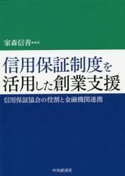 信用保証制度を活用した創業支援　信用保証協会の役割と金融機関連携