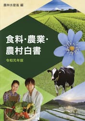 食料・農業・農村白書　令和元年版