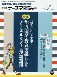 ナースマネジャー　看護管理と師長業務の学習誌！　第２１巻第５号（２０１９−７月号）