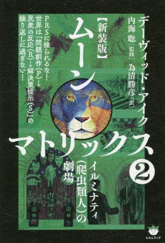 ムーンマトリックス 2/デーヴィッド・アイク／著 内海聡／監修