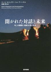 開かれた対話と未来　今この瞬間に他者を思いやる
