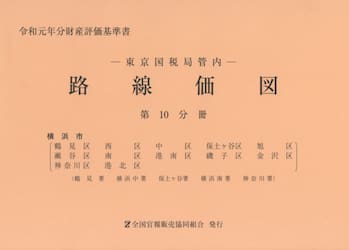 路線価図　東京国税局管内　令和元年分第１０分冊　財産評価基準書