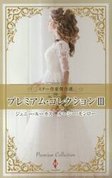 プレミアム・コレクション　３