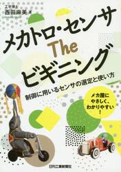 メカトロ・センサＴｈｅビギニング　制御に用いるセンサの選定と使い方　メカ屋にやさしく、わかりやすい！