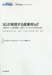 ５Ｇが実現する産業用ＩｏＴ　産業ロボット／工場の無線化／自営５Ｇ／ローカル５Ｇが作る巨大市場