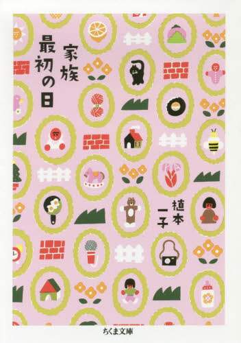 家族最初の日