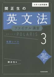 大学入試問題集関正生の英文法ファイナル演習ポラリス　３