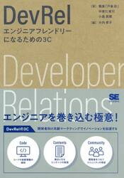 ＤｅｖＲｅｌ　エンジニアフレンドリーになるための３Ｃ