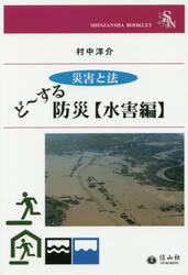 ど〜する防災　災害と法　水害編