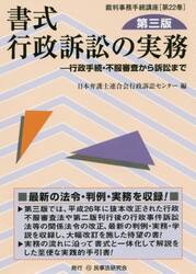 書式行政訴訟の実務　行政手続・不服審査から訴訟まで