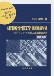 材料設計計算工学　計算組織学編