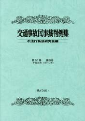 交通事故民事裁判例集　第５１巻第６号