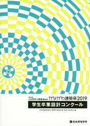 第３０回ＪＩＡ神奈川建築Ｗｅｅｋかながわ建築祭２０１９学生卒業設計コンクール